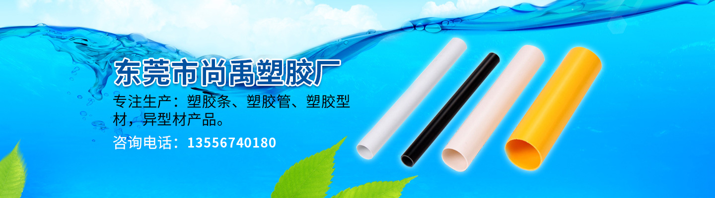 負(fù)壓風(fēng)機(jī)配件,包邊塑膠條,半圓型線(xiàn)槽,L型包邊條,負(fù)壓風(fēng)機(jī)百葉窗,擠塑異型材,塑料擋水板,pvc地線(xiàn)槽,工業(yè)百葉窗,pvc異型材,地面線(xiàn)槽,東莞塑膠型材擠出廠(chǎng)家