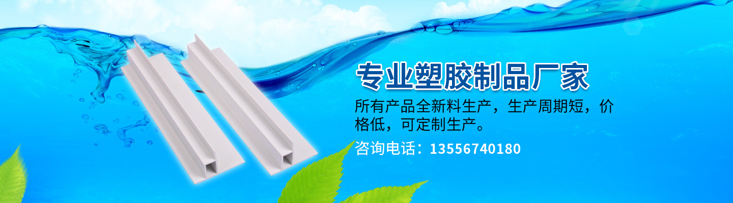 PVC硬膠管,櫥柜墊條,塑膠異型條,圓弧型線(xiàn)槽,喇叭風(fēng)機(jī)百葉窗,脫水百葉,地板線(xiàn)槽,塑膠擋水板,pvc百葉窗,PVC異型塑膠條,風(fēng)口型材廠(chǎng)家